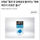 KT&G "흡연 후 담배냄새 줄여주는 ‘에쎄 체인지 프로즌’ 출시" 이미지