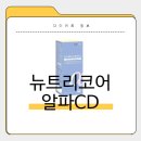 CD마트 | 뉴트리코어알파CD 효과, 부작용, 내돈내산후기, 가격, 성분, 복용법