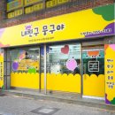 내친구뭉구야 - 동구 신암남로15길 37-17 | 내친구뭉구야