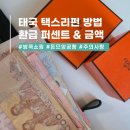 아시아 행정사무소 | 태국 방콕 여행ㅣ돈므앙 공항 택스리펀 받는 방법 환급 금액