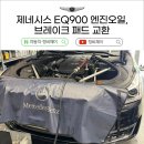 포항 북구 국산차 정비 제네시스 EQ900 엔진오일 브레이크 패드 교환 작업