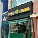 한라산쑥떡미당 이미지