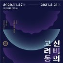 [대전시립박물관] 대전발굴유물 특별전‘신비의 거울, 고려동경’ 이미지