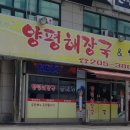 느티나무길양평해장국 이미지
