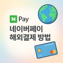 2달러PC | 네이버페이 해외결제 방법, 결제수단 설정만 바꿔도 가능해요