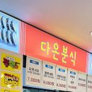 다온분식 네이버블로그