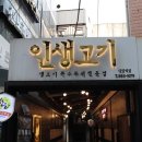 인생고기 - 안동시 복주2길 40 | 인생고기