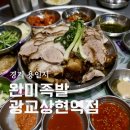 완미족발광교상현역점 | 상현역 맛집 완미족발 광교상현역점 18첩 남도식 한상족발 후기