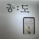태릉입구역 4번출구 | [공릉동 맛집] 태릉입구역 파스타·덮밥 맛있는 ‘공릉동 도깨비 공도’ 솔직후기