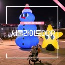 서울라이트 DDP 포토 시간 위치 주차