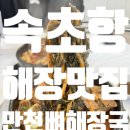 꽃보다 소 양구점 | 속초항해장맛집 만천뼈해장국 : 속초 현지인 해장 맛집에서 뼈해장국과 내장탕으로 해장 파티 🙌