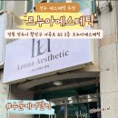 르누아에스테틱 | 전주 효자동 에스테틱 추천 [르누아에스테틱] 후기
