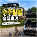 충주 노지차박 노지캠핑 ㅣ수주팔봉 차박과 무학시장 먹거리 여행