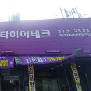 타이어시이오