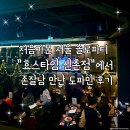 (주)도파민 | 처음가본 서울 솔로파티 효스타임 신촌점에서 존잘남 만난 도파민 후기
