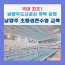 서부안심생존센터 | [구리남양주교육 소식] 전국 최초 지역 도시공사 위탁 운영ㅣ남양주 초등생존수영 교육 참관 후기