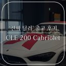 탑플러스소프트 | 모두가 바라는 조합 / 2026 CLE 200 Cabriolet / 폴라 화이트 &amp; 베이지 &amp; 레드 탑 / 출고 후기