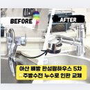 한성필하우스 5차 맞은편 | 아산 배방 한성필하우스 5차 아파트 주방 수전 교체 실제 시공 후기