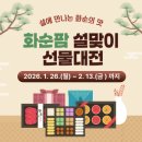 화순불미나리 | 자치단체 온라인쇼핑몰 설맞이 기획전 풍성