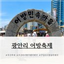 [부산 축제] 아이와 가볼만한 곳, 2026 광안리 어방축제 생생한 주말 방문 후기