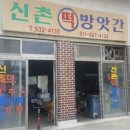 신촌떡방앗간 이미지