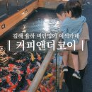 감성게장앤물고기 | 김해 아이와 가볼 만한 곳 커피앤더코이 비단잉어 물멍카페 솔직후기