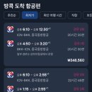 방콕 왕복 항공권 예매 및 좌석, 기내식 신청 (<b>하나투어</b>)