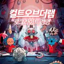 극단 교주 | 로그라이크 경영 인디게임 컬트오브더램 50시간 플레이 후기