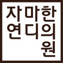 자연마디한의원 이미지