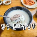 잠실설렁탕 | 잠실 3대설렁탕 본가설렁탕 내돈내산 첫방문 재방문 후기