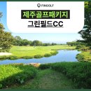 그린필드 | 한라산 억새 물결과 단풍 숲속 라운딩! 제주골프패키지 그린필드CC 후기