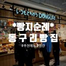 동구리 | 삿포로 스스키노 동구리빵집 후기｜ 삿포로 여행에서 후회되는 한 가지