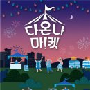 다온푸드마켓 뉴스1