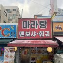 마라탕 멘보샤 훠궈 이미지