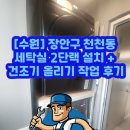 경기도 수원시 장안구 화산로 | [수원] 장안구 천천동 세탁실 2단랙 설치 + 건조기 올리기 작업 후기
