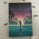 천선란-나인 감상후기