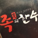 족의한수 - 종로구 | 족의한수