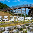 중원문화길 1구간 이미지