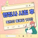 행정사 시험 후 ② 북한산 둘레길 1구간(소나무숲길) 후기