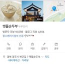 [경주/25.04] : 경주보문단지 순두부, 맷돌순두부(웨이팅, 주차, 후기)