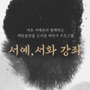 한자(서예)교실 이미지