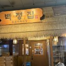 백정 | 푸짐하고 분위기 좋은 장지역 고기집 백정집 백정모둠 먹은 후기