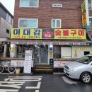 이대감화로숯불구이 이미지