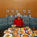 에그망고 스튜디오 | 마카오 여행 맛집 스튜디오 시티 스포트라이트 뷔페 가격 예약 방법