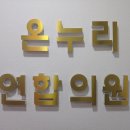 온누리신경과의원 네이버블로그