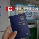 우성버스 | [캐나다여행]#1 여권 재발급 후기(온라인신청/소요기간/우편수령/야간수령/동래구청)