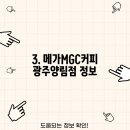 메가MGC커피 광주양동점 티스토리