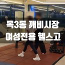 헬스고 여성전용 등촌점 | 목3동 헬스장 파워다이어트 전문 헬스고 여성전용 등촌점