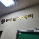 동송 볼링센터