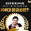 세븐일레븐(진해덕산미르점) | &lt;1043회 로또 당첨번호&gt; 1등 당첨자 1등 당첨지역 (로또명당)